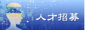 人才招募 人才招募